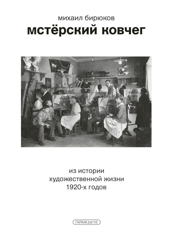 Обложка книги «Мстёрский ковчег. Из истории художественной жизни 1920-х годов»