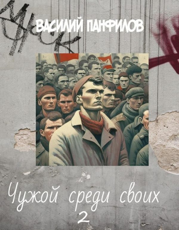 Обложка книги «Чужой среди своих 2»