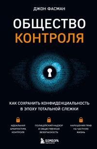 Обложка книги «Общество контроля. Как сохранить конфиденциальность в эпоху тотальной слежки»