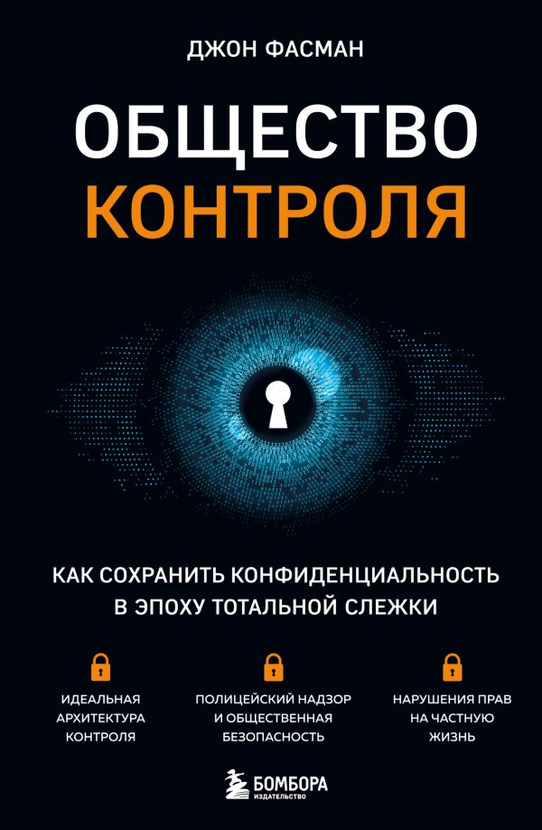 Обложка книги «Общество контроля. Как сохранить конфиденциальность в эпоху тотальной слежки»