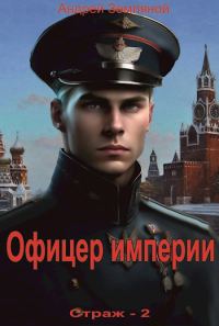 Обложка книги «Офицер империи»