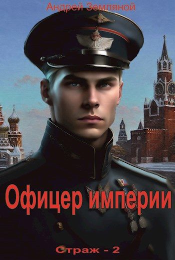 Обложка книги «Офицер империи»