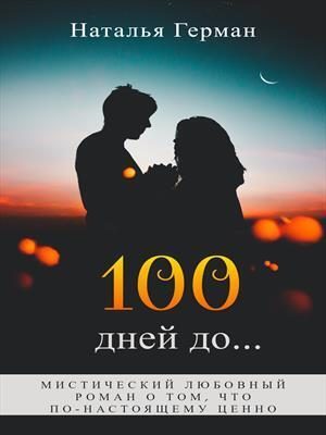 Обложка книги «100 дней до... (СИ)»