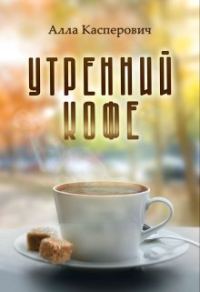 Обложка книги «Утренний кофе (СИ)»