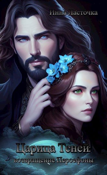 Обложка книги «Царица Теней: возвращение Персефоны (СИ)»
