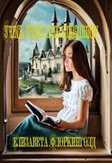 Обложка книги «Учись, учись и не влюбляйся! (СИ)»