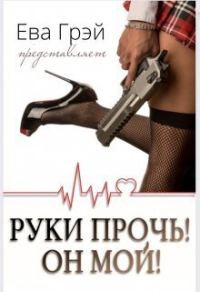 Обложка книги «Руки прочь! Он мой! (СИ)»