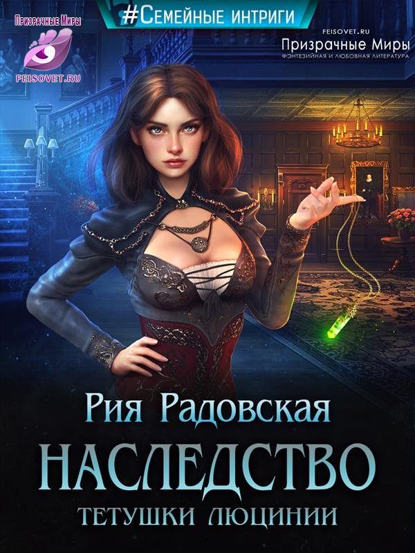 Обложка книги «Наследство тетушки Люцинии»