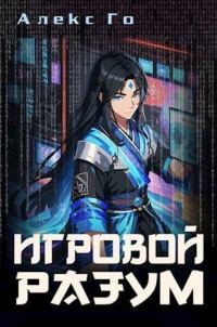 Обложка книги «Игровой разум»
