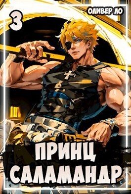 Обложка книги «Принц Саламандр 3»