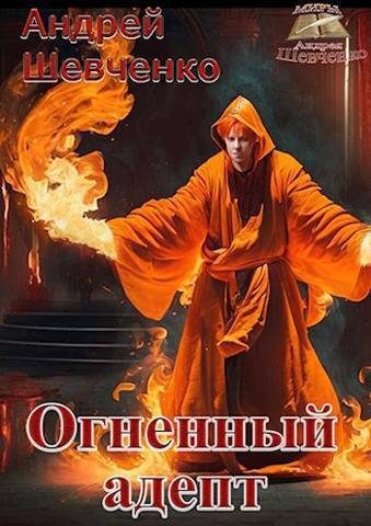 Обложка книги «Огненный адепт»