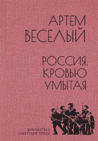 Обложка книги «Россия, кровью умытая»