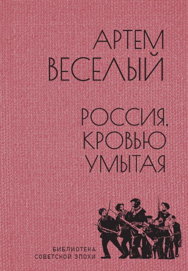 Обложка книги «Россия, кровью умытая»