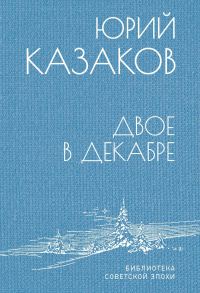 Обложка книги «Двое в декабре»