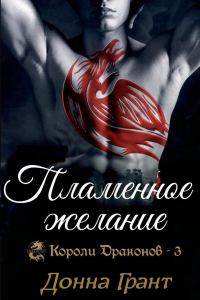 Обложка книги «Пламенное желание»