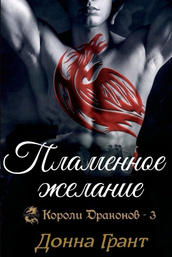 Обложка книги «Пламенное желание»