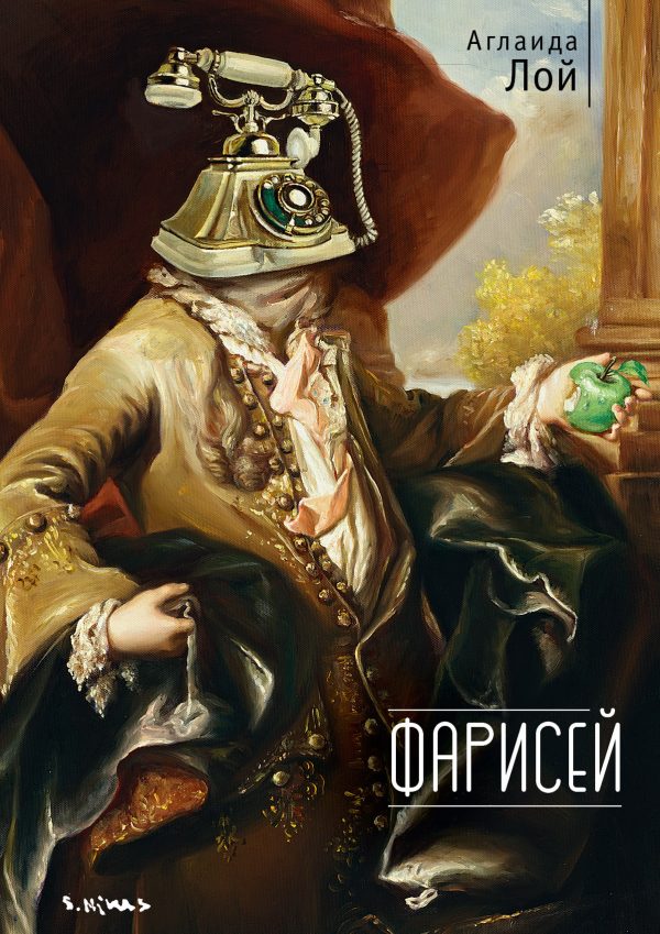 Обложка книги «Фарисей»