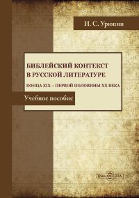 Обложка книги «Библейский контекст в русской литературе конца ХIХ – первой половины ХХ века»