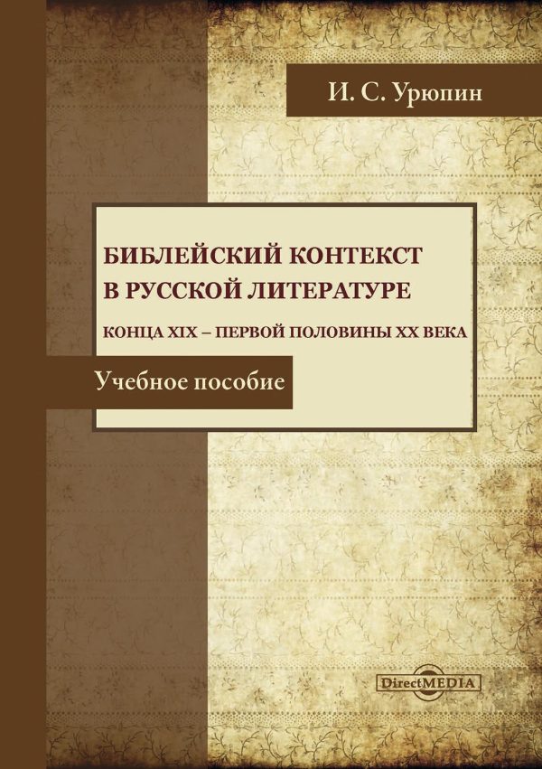 Обложка книги «Библейский контекст в русской литературе конца ХIХ – первой половины ХХ века»