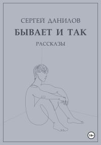 Обложка книги «Бывает и так»