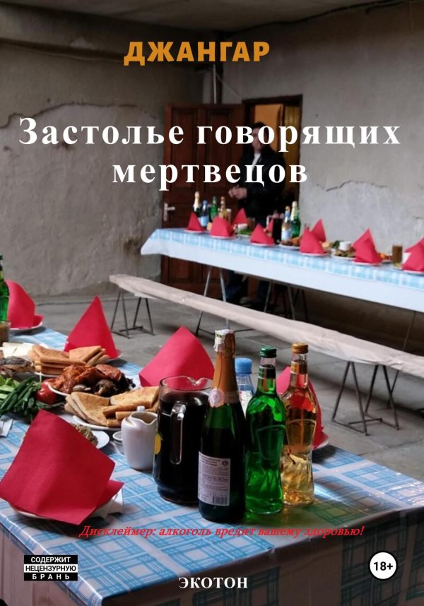 Обложка книги «Застолье говорящих мертвецов»