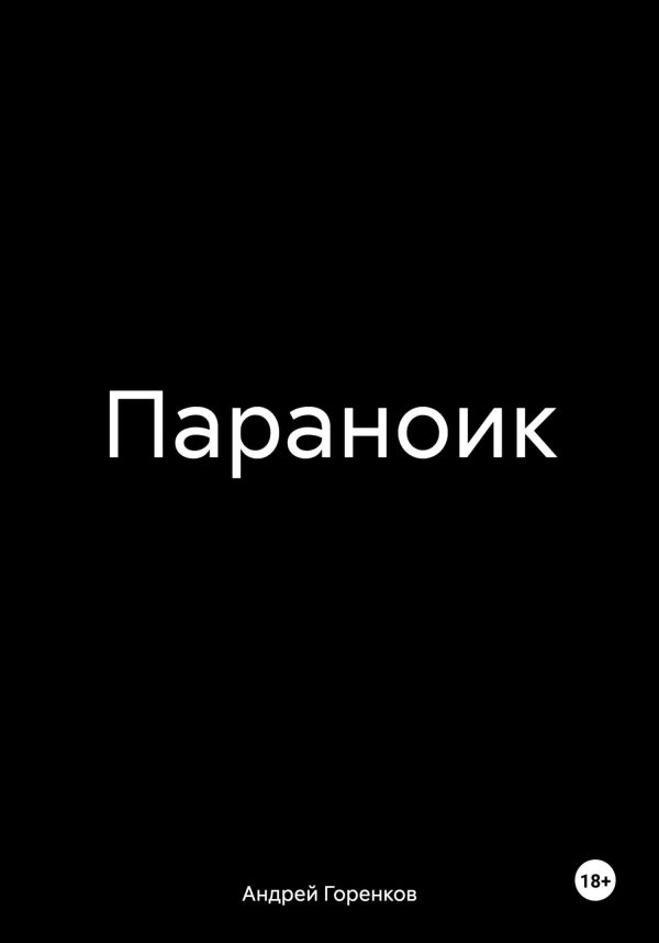 Обложка книги «Параноик»