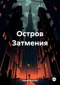 Обложка книги «Остров Затмения»