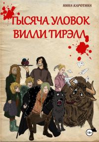 Обложка книги «Тысяча уловок Вилли Тирэлл»