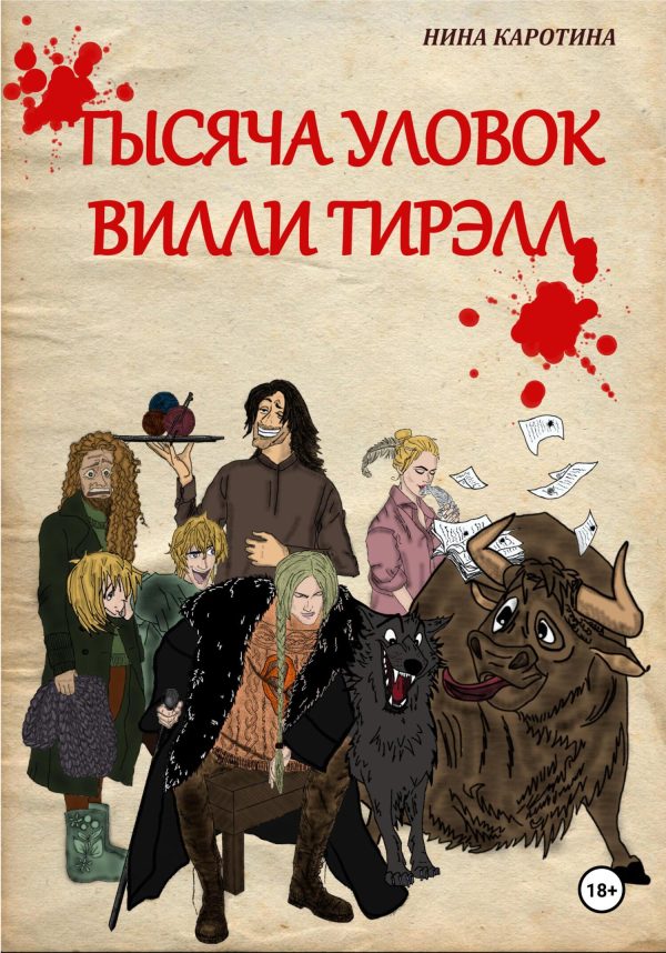Обложка книги «Тысяча уловок Вилли Тирэлл»