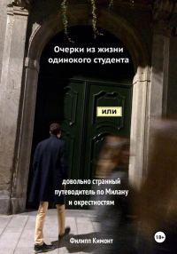 Обложка книги «Очерки из жизни одинокого студента, или Довольно странный путеводитель по Милану и окрестностям»