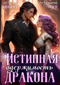 Обложка книги «Истинная одержимость дракона»