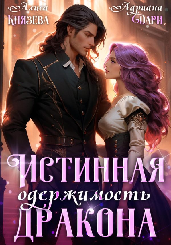 Обложка книги «Истинная одержимость дракона»