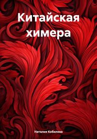 Обложка книги «Китайская химера»