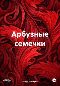 Обложка книги «Арбузные семечки»