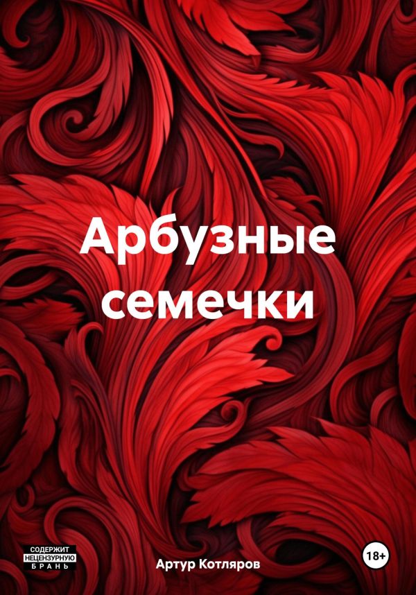 Обложка книги «Арбузные семечки»