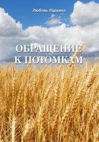 Обложка книги «Обращение к потомкам»