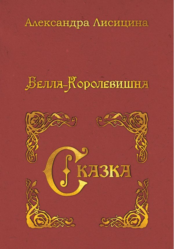 Обложка книги «Белла-Королевишна. Сказка»