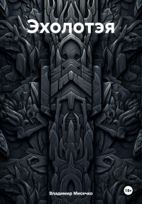 Обложка книги «Эхолотэя»