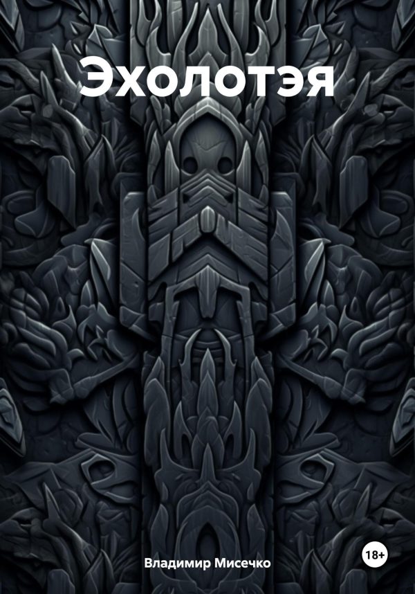 Обложка книги «Эхолотэя»