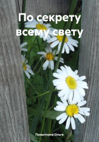 Обложка книги «По секрету всему свету»