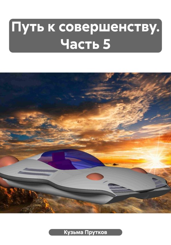 Обложка книги «Путь к совершенству. Часть 5»