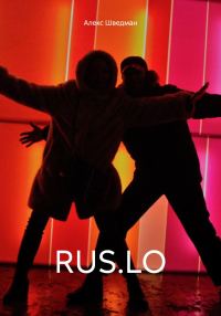 Обложка книги «RUS.LO»