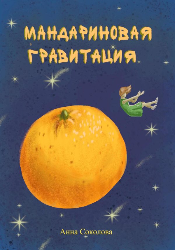 Обложка книги «Мандариновая гравитация»