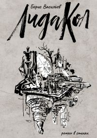 Обложка книги «ЛидаКол»