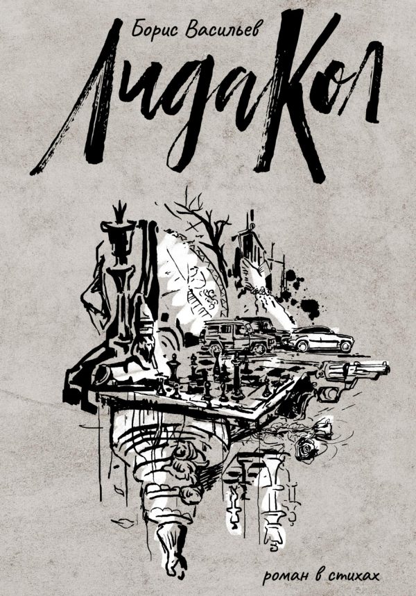 Обложка книги «ЛидаКол»