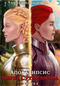 Обложка книги «Через суть сердца. Книга 1. Апокалипсис»