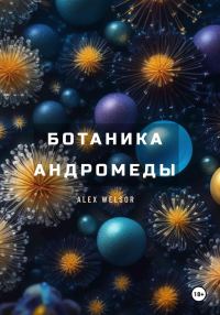 Обложка книги «Ботаника Андромеды»