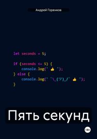 Обложка книги «Пять секунд»