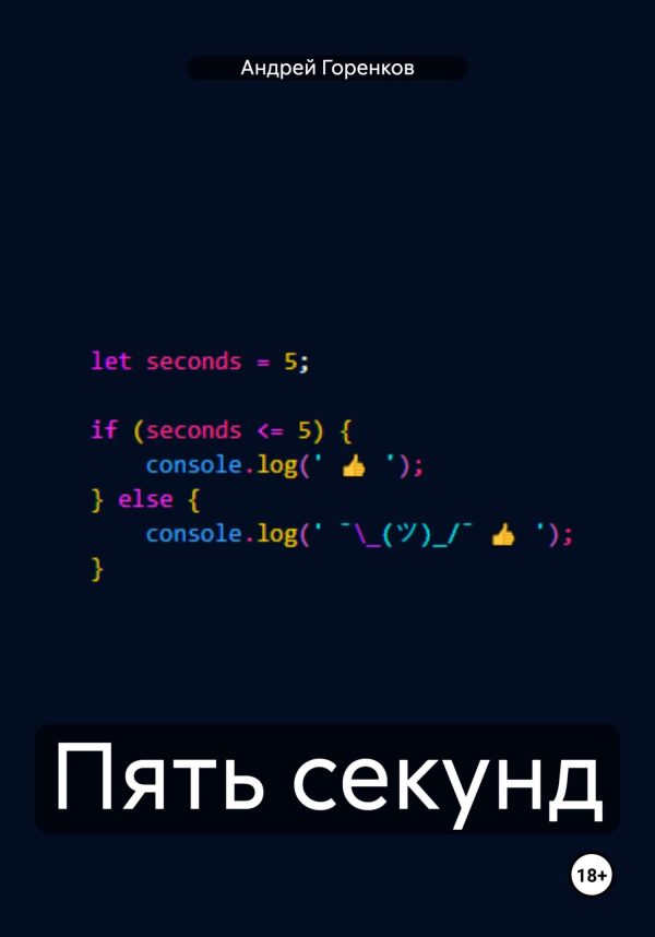 Обложка книги «Пять секунд»