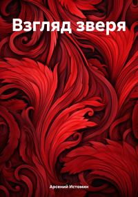 Обложка книги «Взгляд зверя»